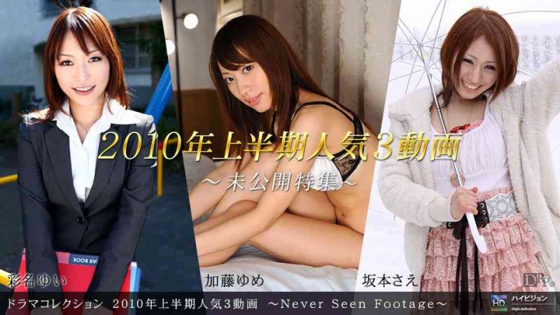 一本道100610-942 2010年上半期人気3動画~Never Seen Footage