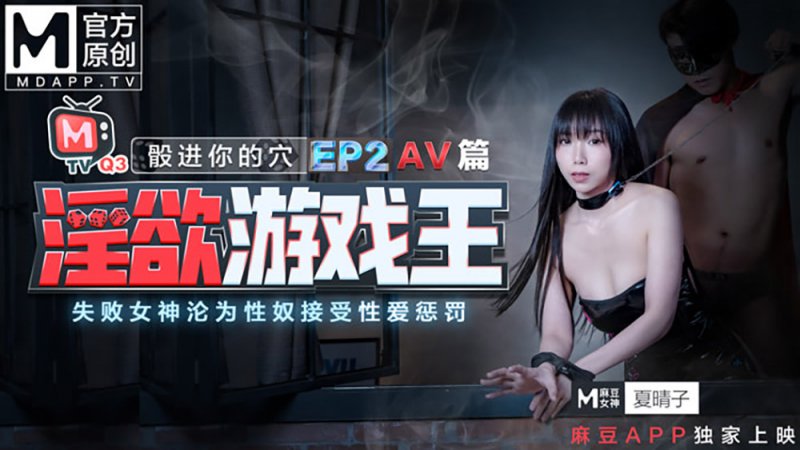 麻豆传骰进你的穴[淫欲游戏王EP2AV篇]失败女神沦为性奴接受性爱惩罚.夏晴子