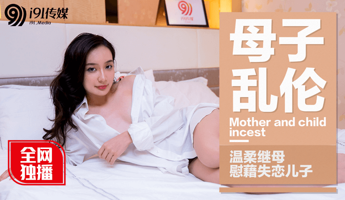 麻豆番外 母子乱伦 温柔继母慰藉失恋儿子 宁洋子