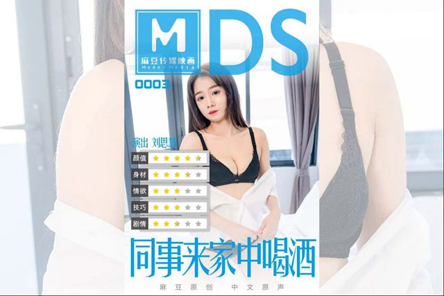 MDS0003刘思慧.同事来家中喝酒 剧情演绎借酒慰藉来家中的伤心女同事