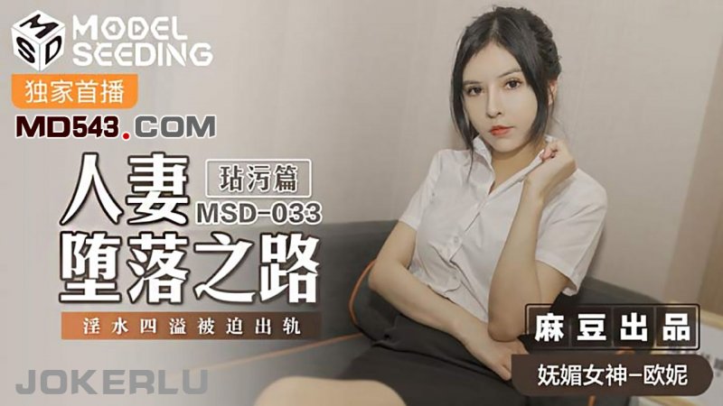  MSD033.欧妮.人妻堕落之路.玷污篇.淫水四溢被迫出轨.麻豆传媒映画