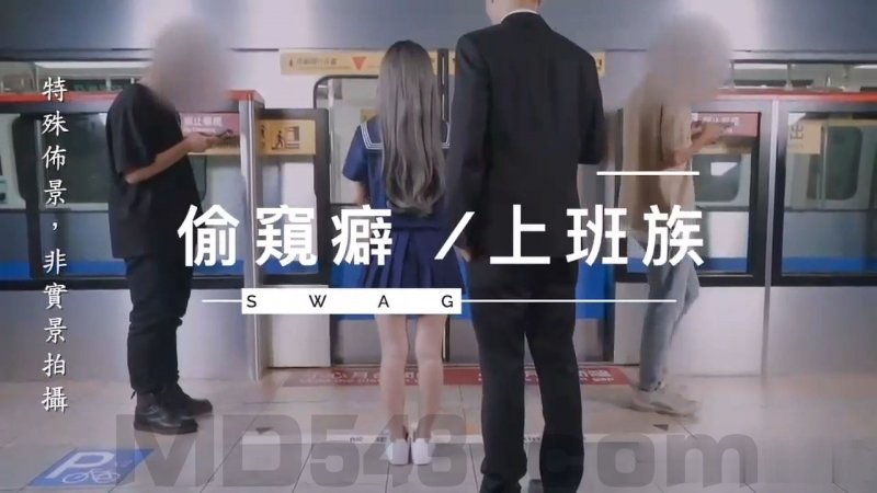  SWAG疑似在台X捷運拍片系列 捷運車廂之偷歸癖上班族