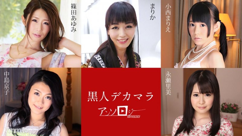 040120-001 黒人選集 part1  篠田あゆみ,まりか,小西まりえ,中島京子,永瀬里美