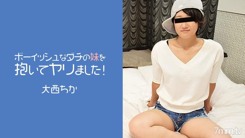  [HEYZO-2274]ボーイッシュなダチの妹を抱いてヤリました！    大西ちか