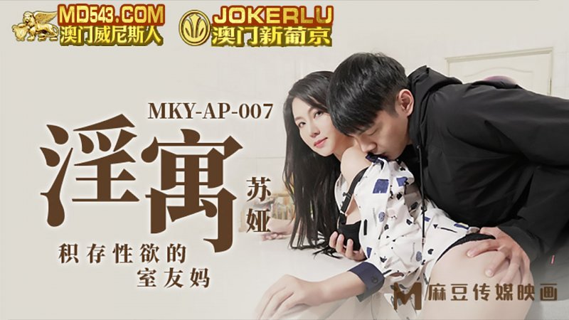  MKY-AP-007.苏娅.淫寓.积存性欲的室内友妈.麻豆传媒映画