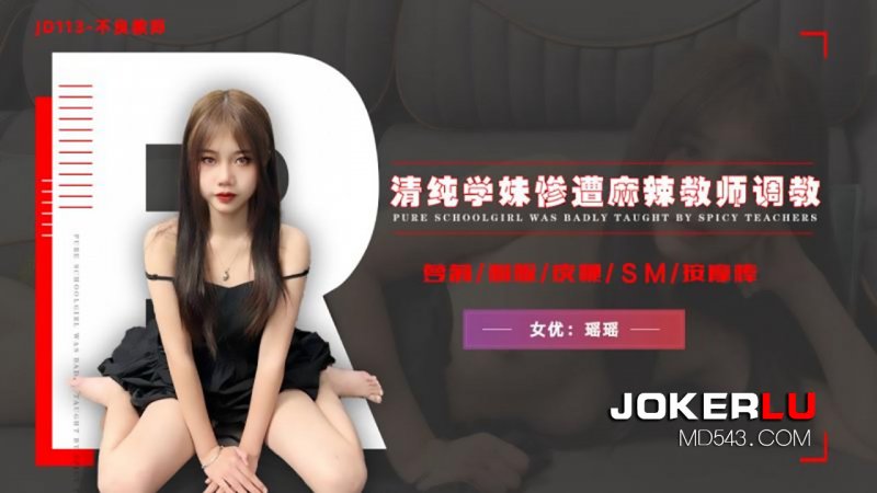  JD113.瑶瑶.不良教师.清纯学妹惨遭麻辣教师调教.精东影业