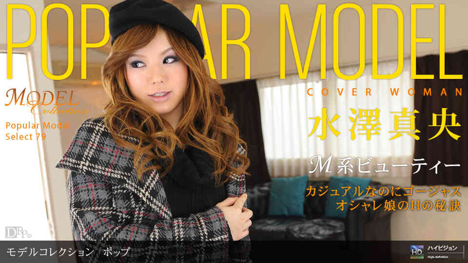 111409_712-Model Collection select...79　ポップ水泽真央