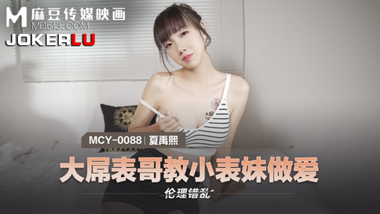  MCY-0088.夏禹熙.大屌表哥教小表妹做爱.麻豆传媒映画