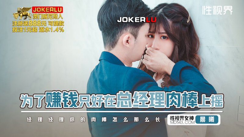  XSJBW-012 晨曦 为了赚钱只好在总经理肉棒上摇 性视界传媒