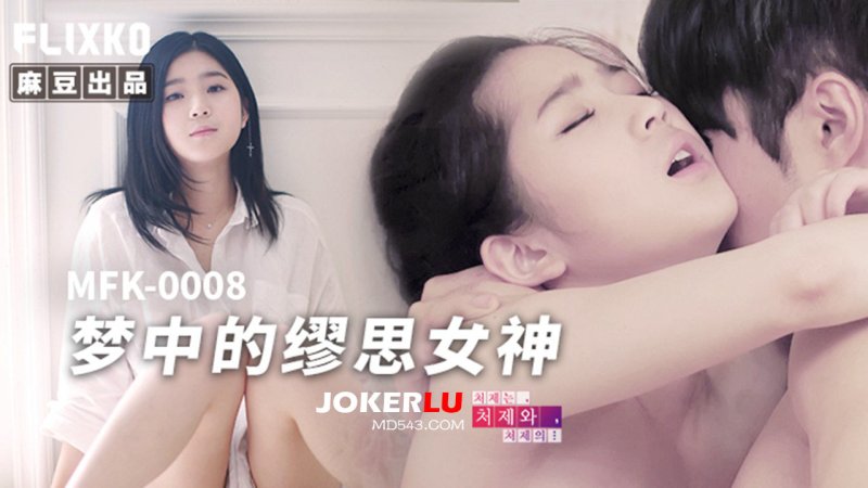  MFK-0008 FLIXKO 梦中的缪思女神 麻豆传媒映画