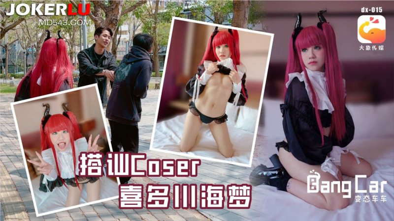  大象传媒 大象bang car_街頭搭訕COSER-韓棠