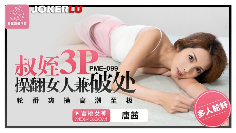  PME-099 唐茜 叔姪3P操翻女人兼破处 轮番爽操高潮至极 蜜桃影像传媒