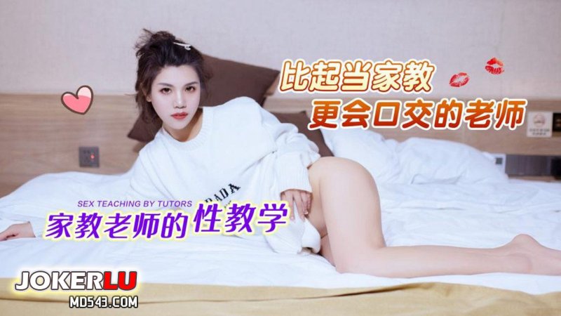  草莓原创 - 家教老师的性教学，比起当家教更会口交的老师