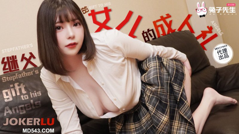  TZ-128 女儿的成人礼 兔子先生 x 麻豆传媒映画