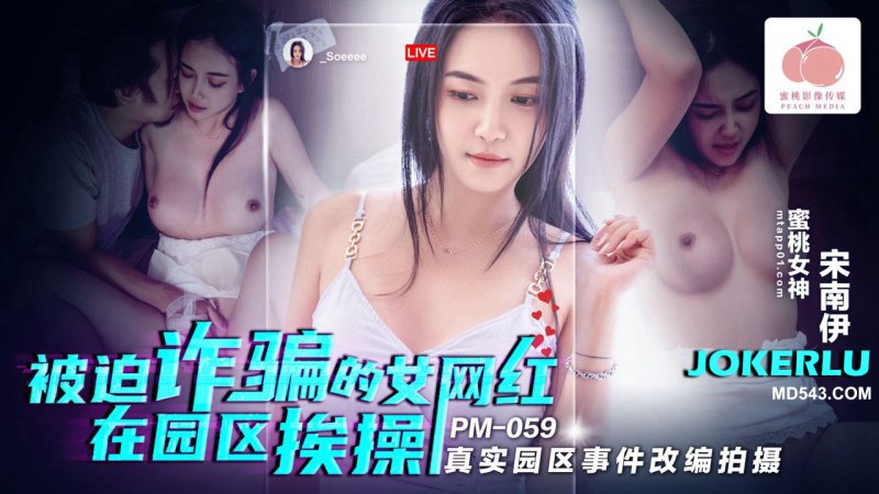  PM-059 宋南伊 被迫诈骗的女网红在园区挨操 蜜桃影像传媒