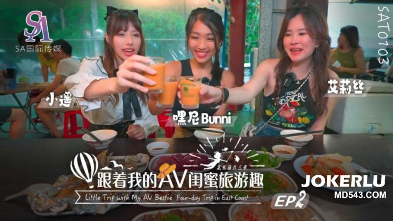  SAT0103 跟着我的AV闺蜜旅游趣 花东篇EP02 SA国际传媒