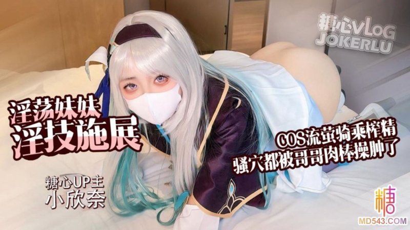  【小欣奈】崩坏星穹铁道 流萤COS 淫荡妹妹口穴服务哥哥肉棒 主动骑乘榨精 精液射满全身